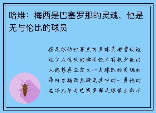 哈维：梅西是巴塞罗那的灵魂，他是无与伦比的球员