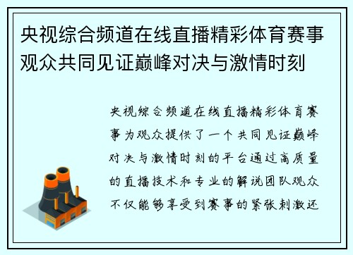 央视综合频道在线直播精彩体育赛事观众共同见证巅峰对决与激情时刻