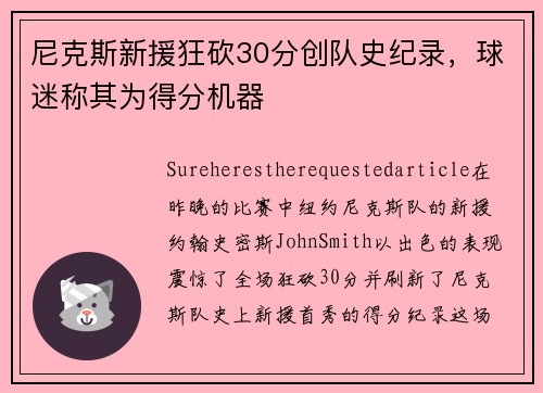 尼克斯新援狂砍30分创队史纪录，球迷称其为得分机器