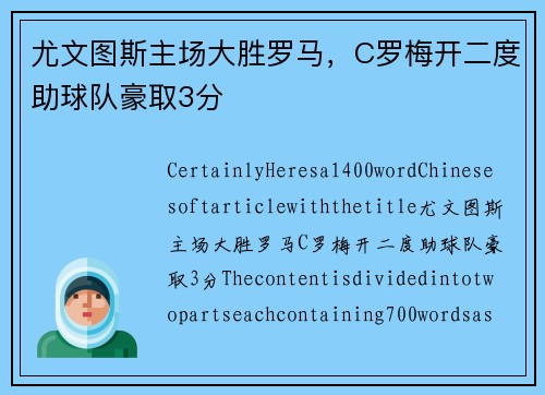 尤文图斯主场大胜罗马，C罗梅开二度助球队豪取3分