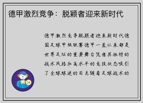 德甲激烈竞争：脱颖者迎来新时代