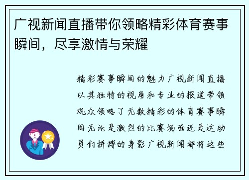 广视新闻直播带你领略精彩体育赛事瞬间，尽享激情与荣耀