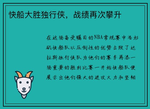 快船大胜独行侠，战绩再次攀升
