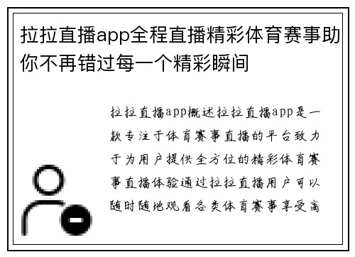 拉拉直播app全程直播精彩体育赛事助你不再错过每一个精彩瞬间
