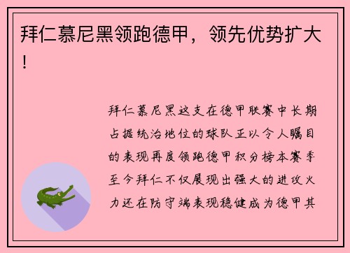 拜仁慕尼黑领跑德甲，领先优势扩大！