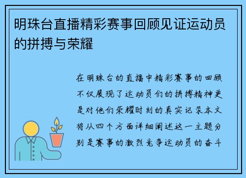 明珠台直播精彩赛事回顾见证运动员的拼搏与荣耀
