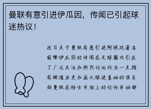 曼联有意引进伊瓜因，传闻已引起球迷热议！