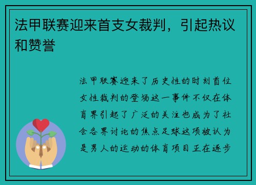法甲联赛迎来首支女裁判，引起热议和赞誉