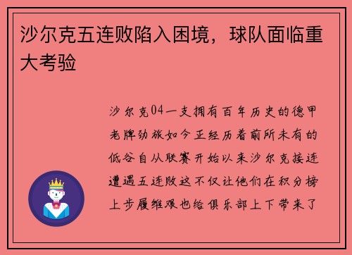 沙尔克五连败陷入困境，球队面临重大考验
