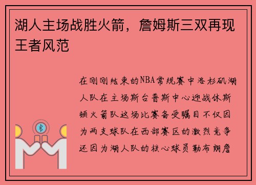 湖人主场战胜火箭，詹姆斯三双再现王者风范