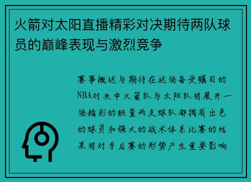 火箭对太阳直播精彩对决期待两队球员的巅峰表现与激烈竞争