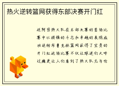 热火逆转篮网获得东部决赛开门红