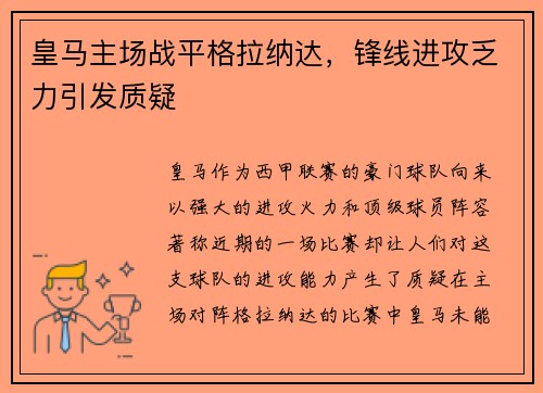 皇马主场战平格拉纳达，锋线进攻乏力引发质疑