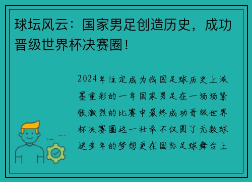 球坛风云：国家男足创造历史，成功晋级世界杯决赛圈！