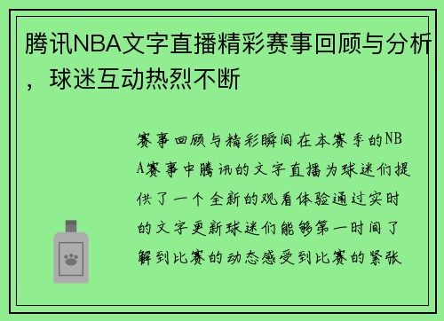 腾讯NBA文字直播精彩赛事回顾与分析，球迷互动热烈不断