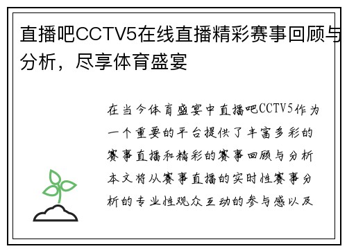 直播吧CCTV5在线直播精彩赛事回顾与分析，尽享体育盛宴