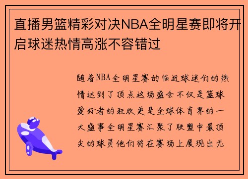 直播男篮精彩对决NBA全明星赛即将开启球迷热情高涨不容错过