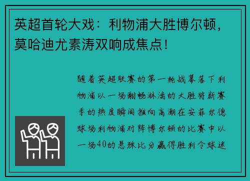 英超首轮大戏：利物浦大胜博尔顿，莫哈迪尤素涛双响成焦点！