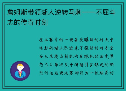 詹姆斯带领湖人逆转马刺——不屈斗志的传奇时刻