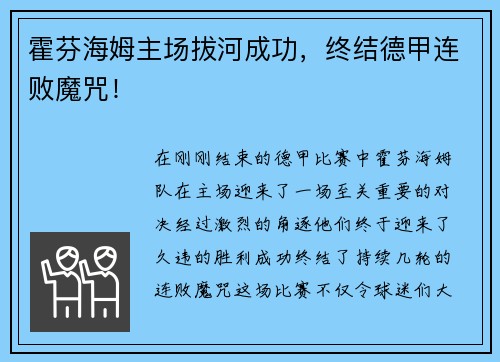 霍芬海姆主场拔河成功，终结德甲连败魔咒！