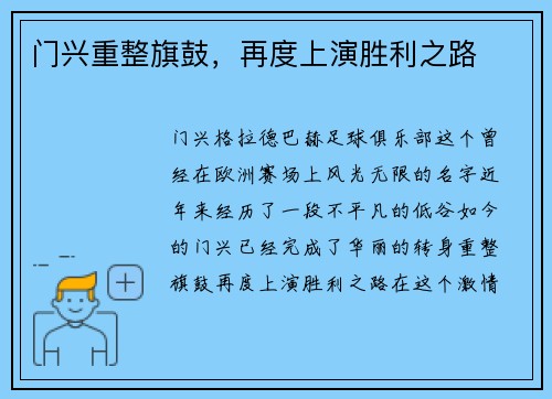 门兴重整旗鼓，再度上演胜利之路
