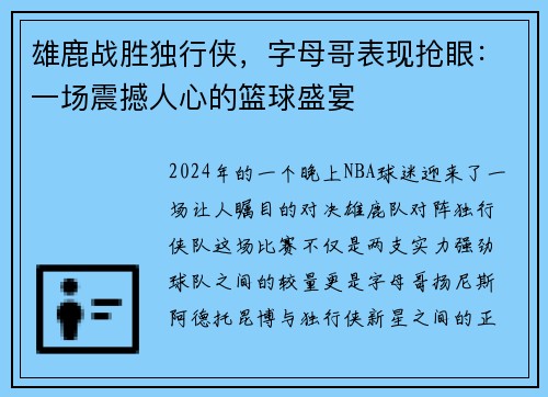 雄鹿战胜独行侠，字母哥表现抢眼：一场震撼人心的篮球盛宴