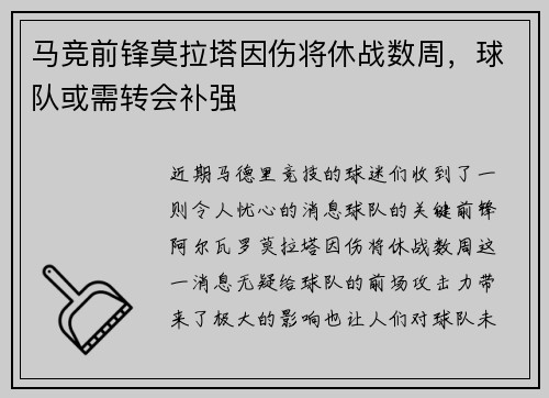 马竞前锋莫拉塔因伤将休战数周，球队或需转会补强