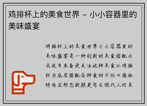 鸡排杯上的美食世界 - 小小容器里的美味盛宴
